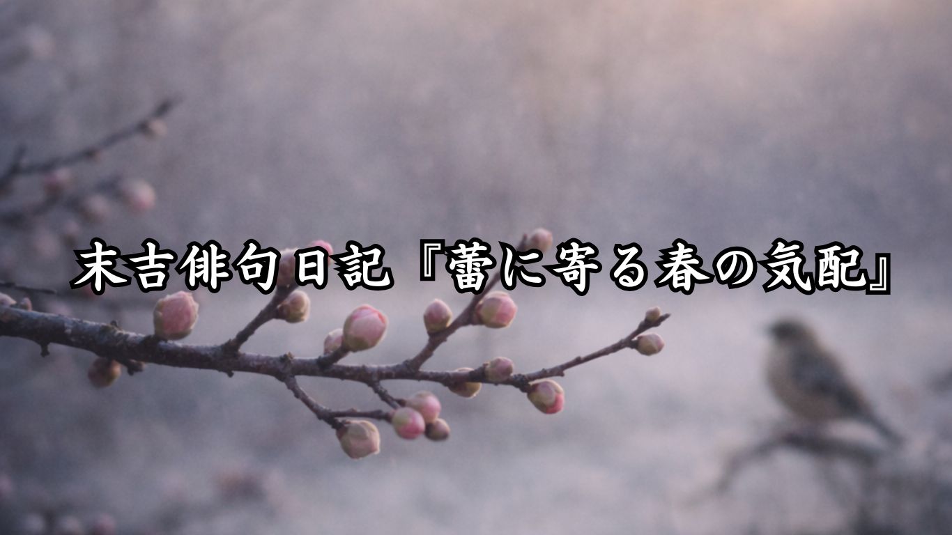 末吉俳句日記『蕾に寄る春の気配』タイトルイメージ