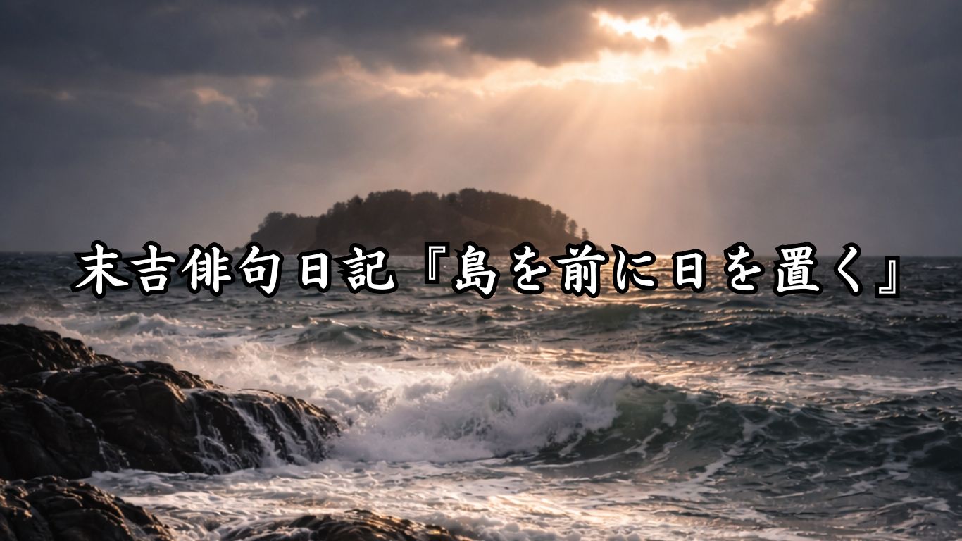 末吉俳句日記『島を前に日を置く』タイトルイメージ