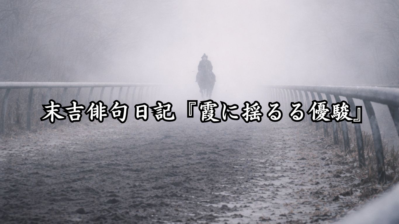 末吉俳句日記『霞に揺るる優駿』タイトルイメージ