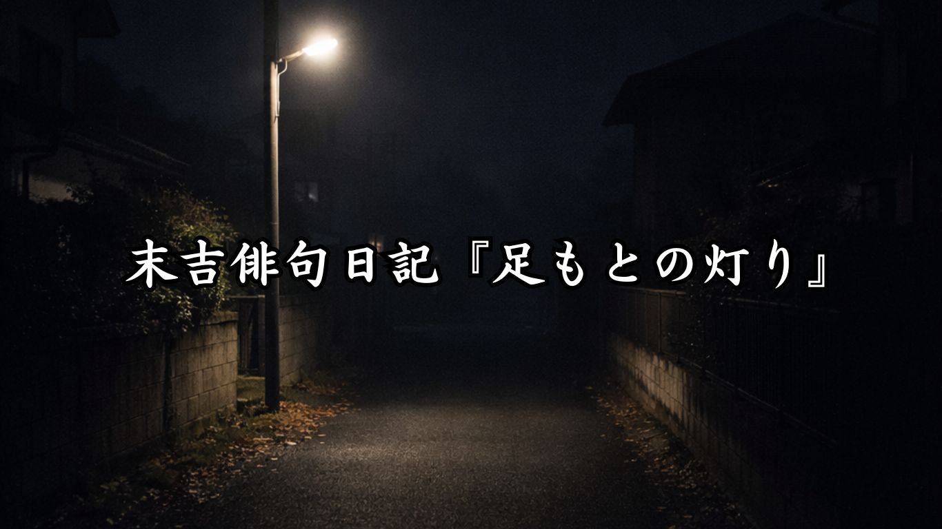 末吉俳句日記『足もとの灯り』タイトルイメージ