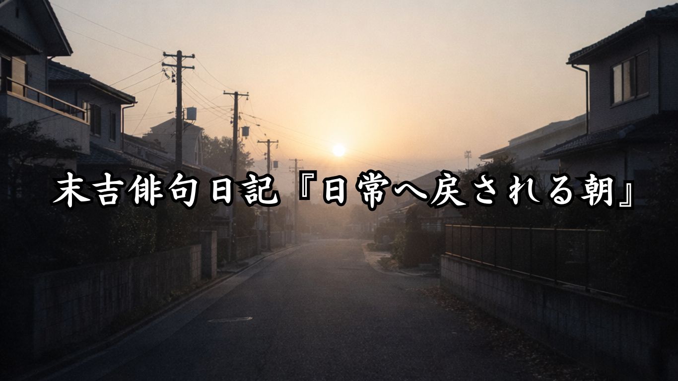 末吉俳句日記『日常へ戻される朝』タイトルイメージ