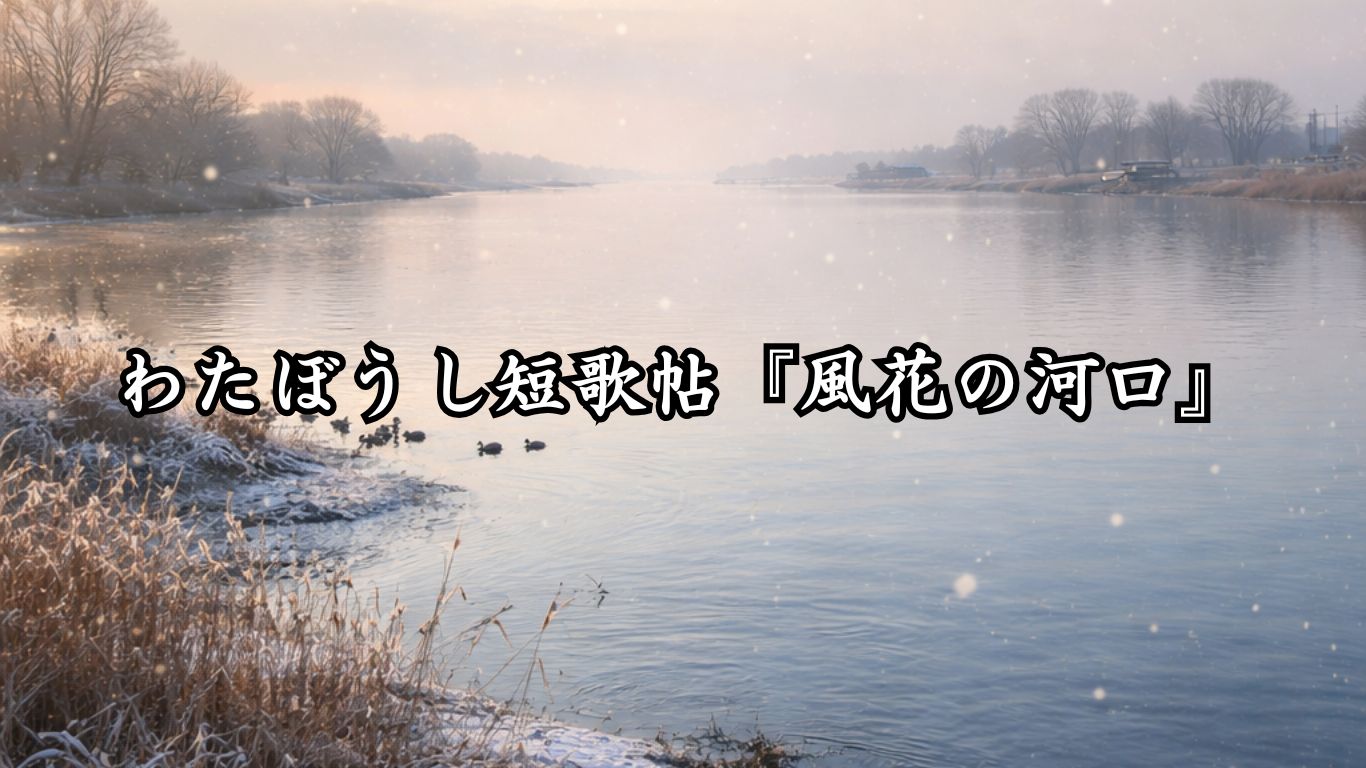 わたぼうし短歌帖『風花の河口』タイトルイメージ画像