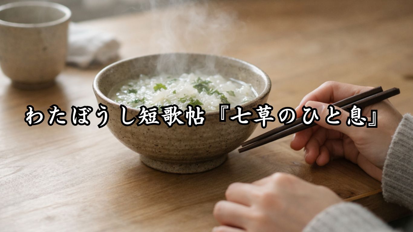 わたぼうし短歌帖『七草のひと息』タイトルイメージ画像