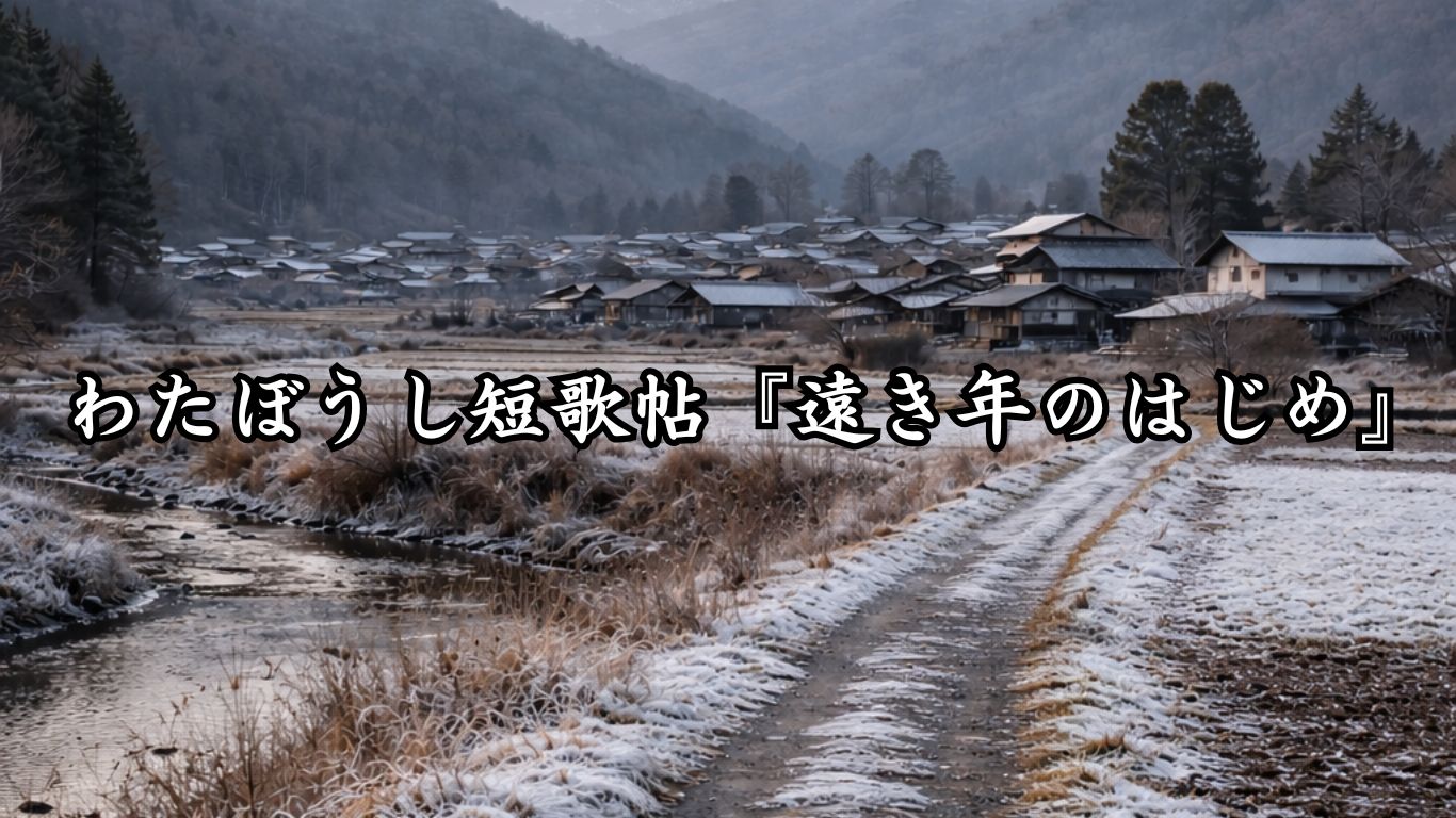 わたぼうし短歌帖『遠き年のはじめ』タイトルイメージ画像