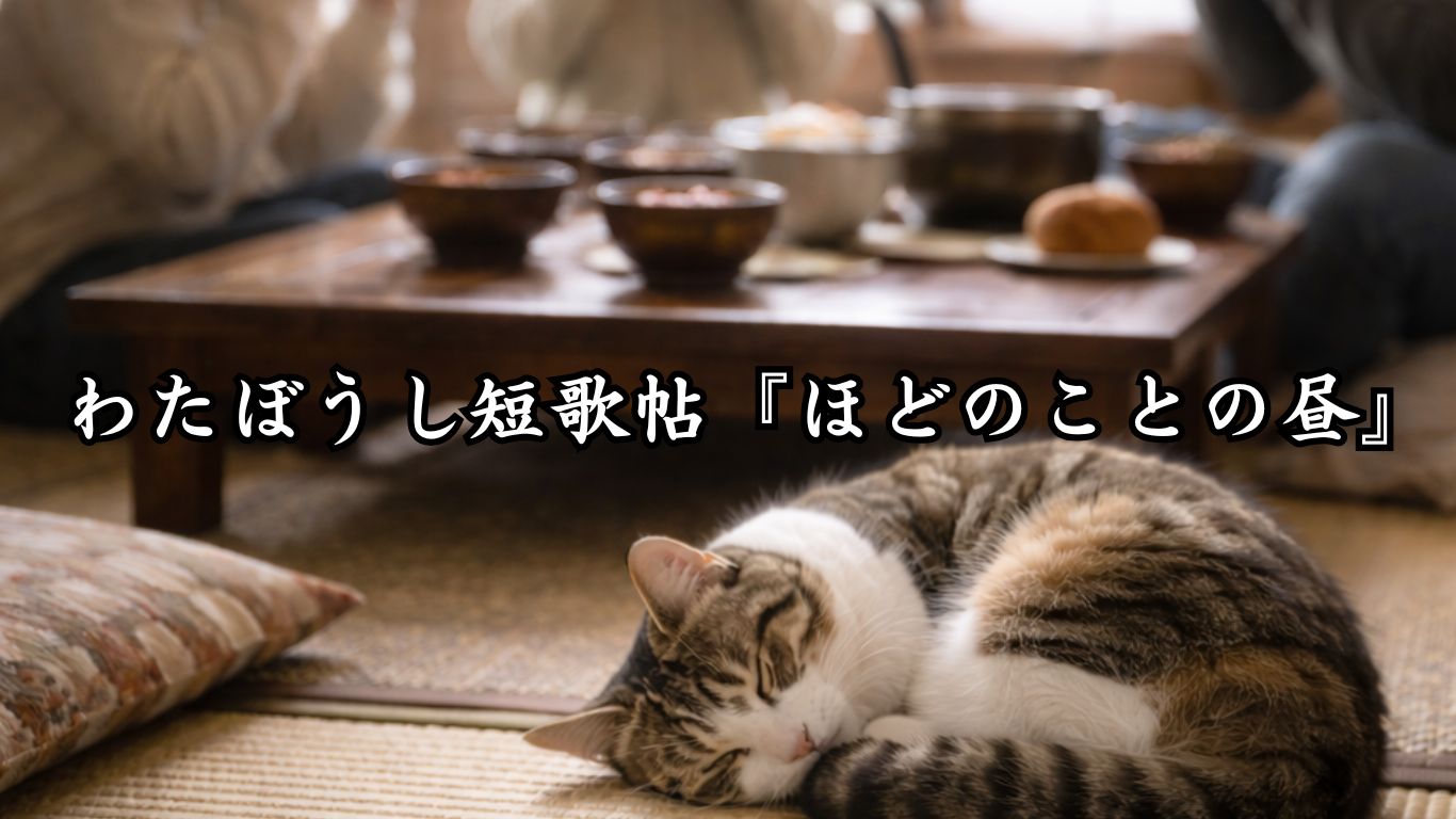 わたぼうし短歌帖『ほどのことの昼』タイトルイメージ画像