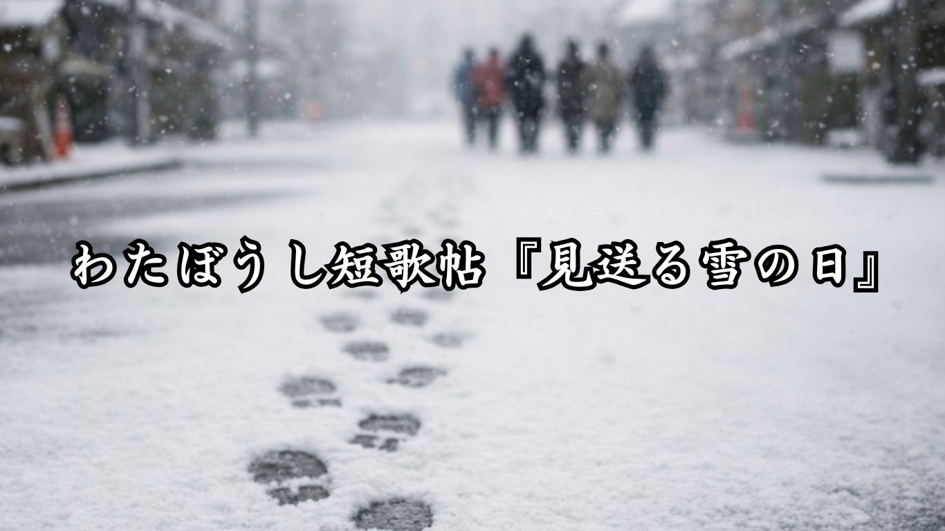 わたぼうし短歌帖『見送る雪の日』タイトルイメージ画像