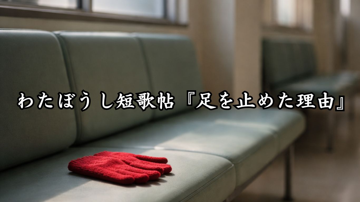 わたぼうし短歌帖『見送る雪の日』タイトルイメージ画像