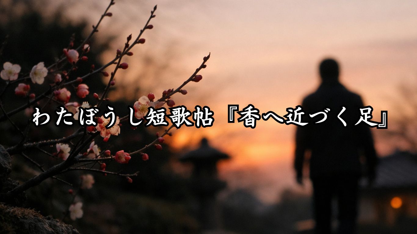 わたぼうし短歌帖『香へ近づく足』タイトルイメージ画像