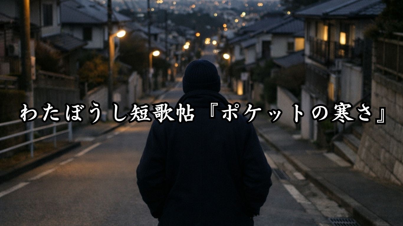 わたぼうし短歌帖『ポケットの寒さ』タイトルイメージ画像