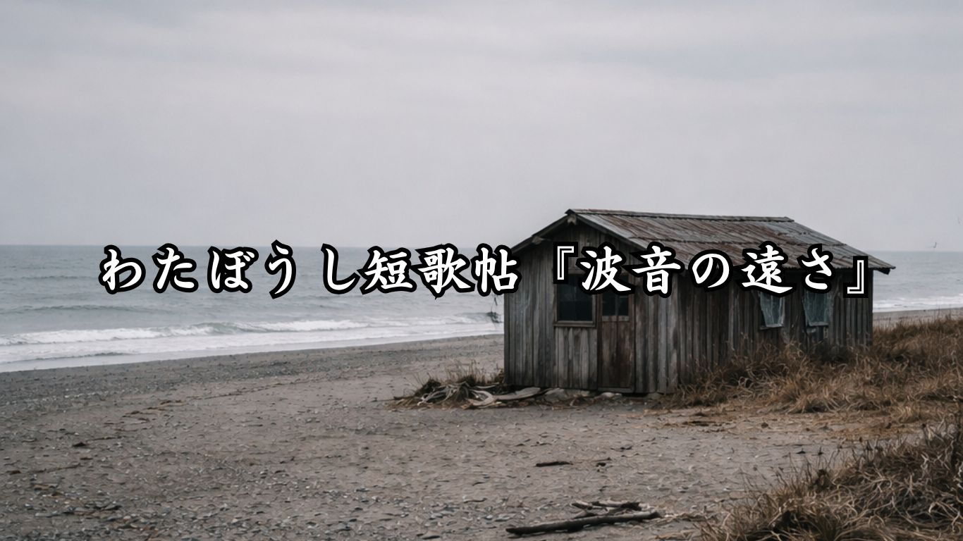 わたぼうし短歌帖『標の遠さ』タイトルイメージ画像