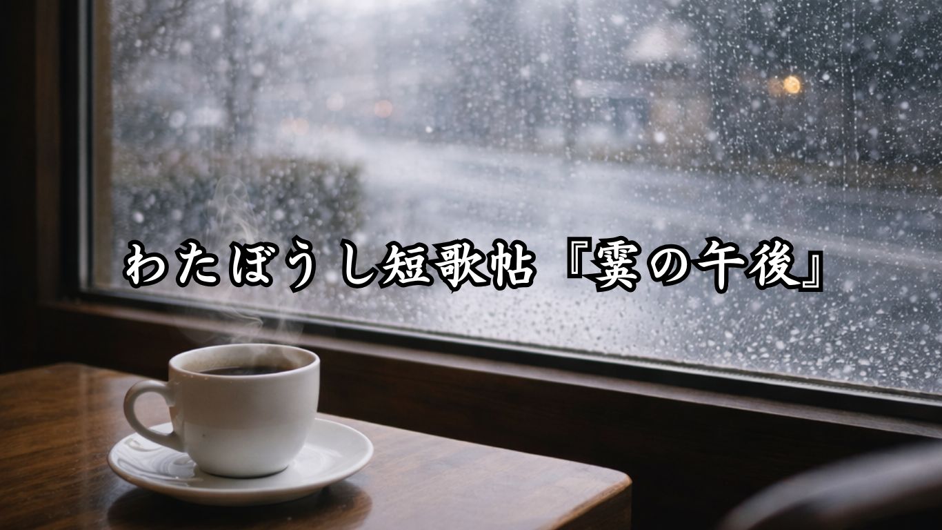 わたぼうし短歌帖『霙の午後』タイトルイメージ画像