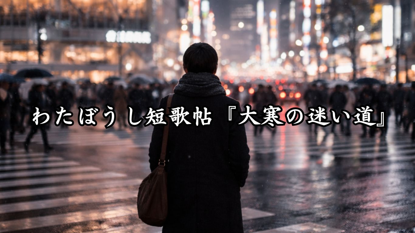 わたぼうし短歌帖『大寒の迷い道』タイトルイメージ画像