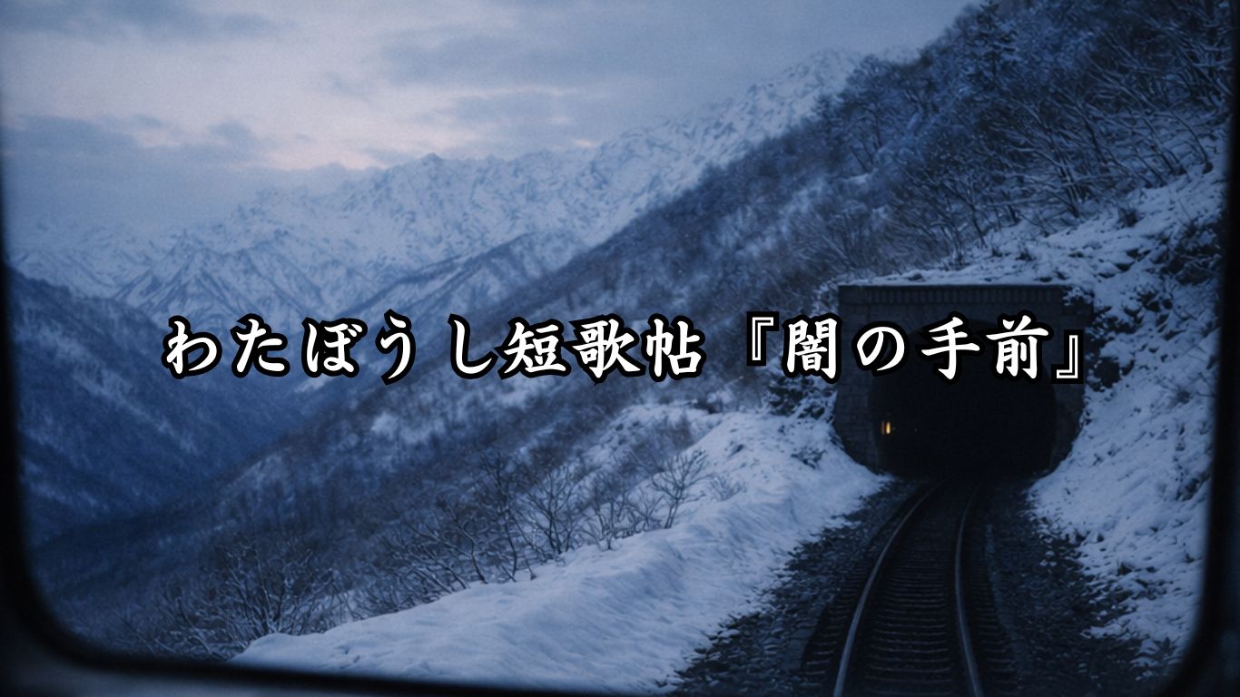 わたぼうし短歌帖『闇の手前』タイトルイメージ画像