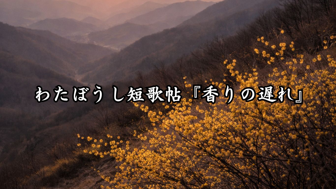 わたぼうし短歌帖『香りの遅れ』タイトルイメージ画像