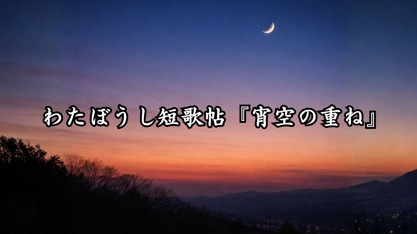 わたぼうし短歌帖『宵空の重ね』タイトルイメージ画像