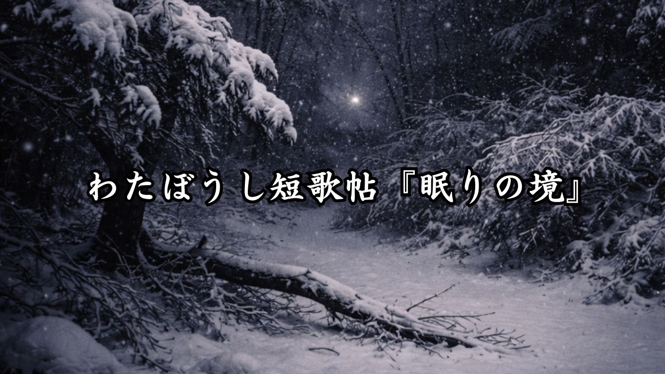 わたぼうし短歌帖『眠りの境』タイトルイメージ画像