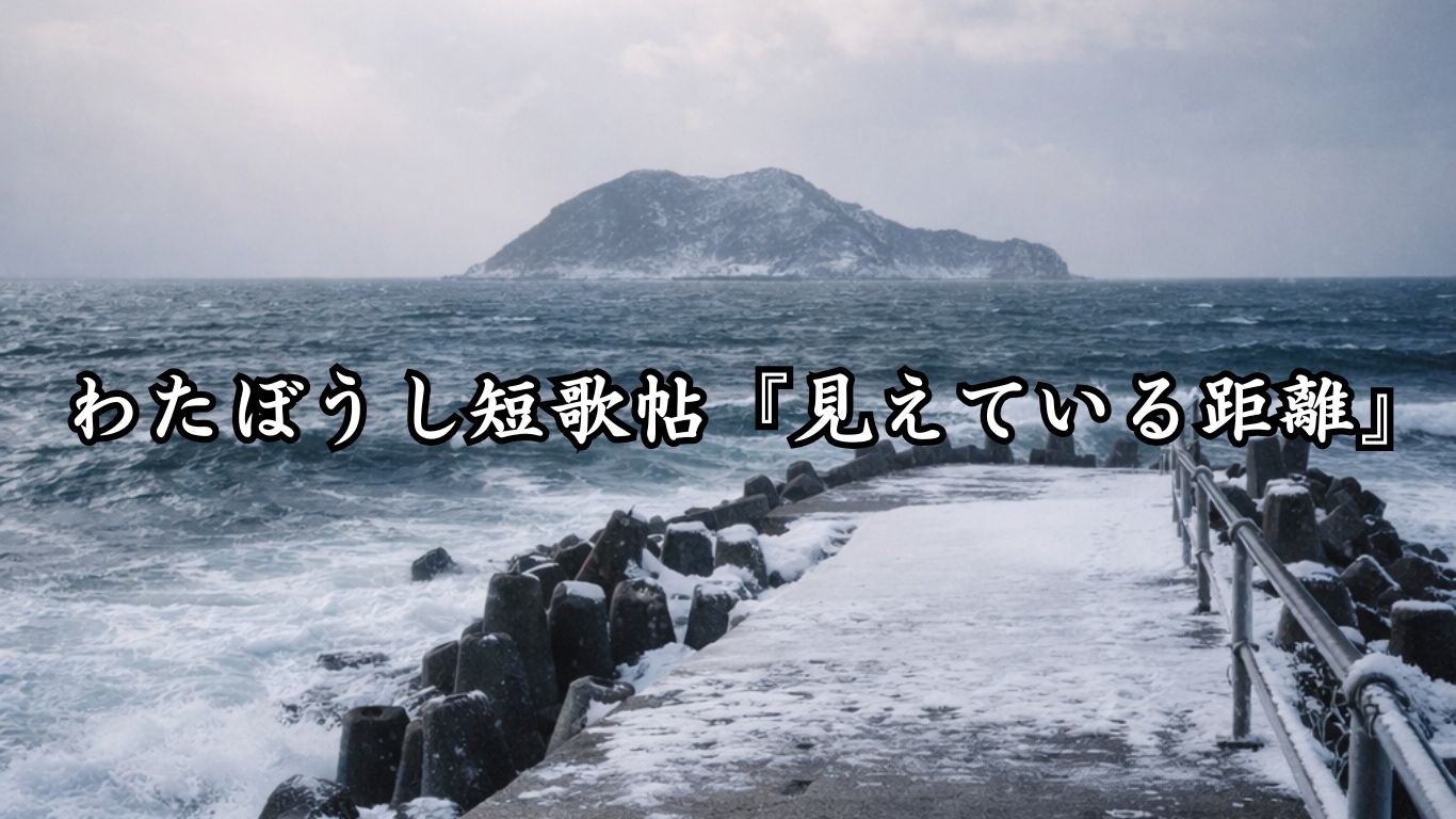 わたぼうし短歌帖『見えている距離』タイトルイメージ画像