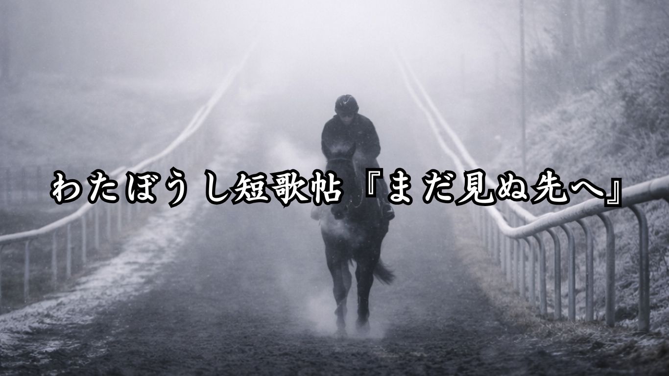 わたぼうし短歌帖『まだ見ぬ先へ』タイトルイメージ画像