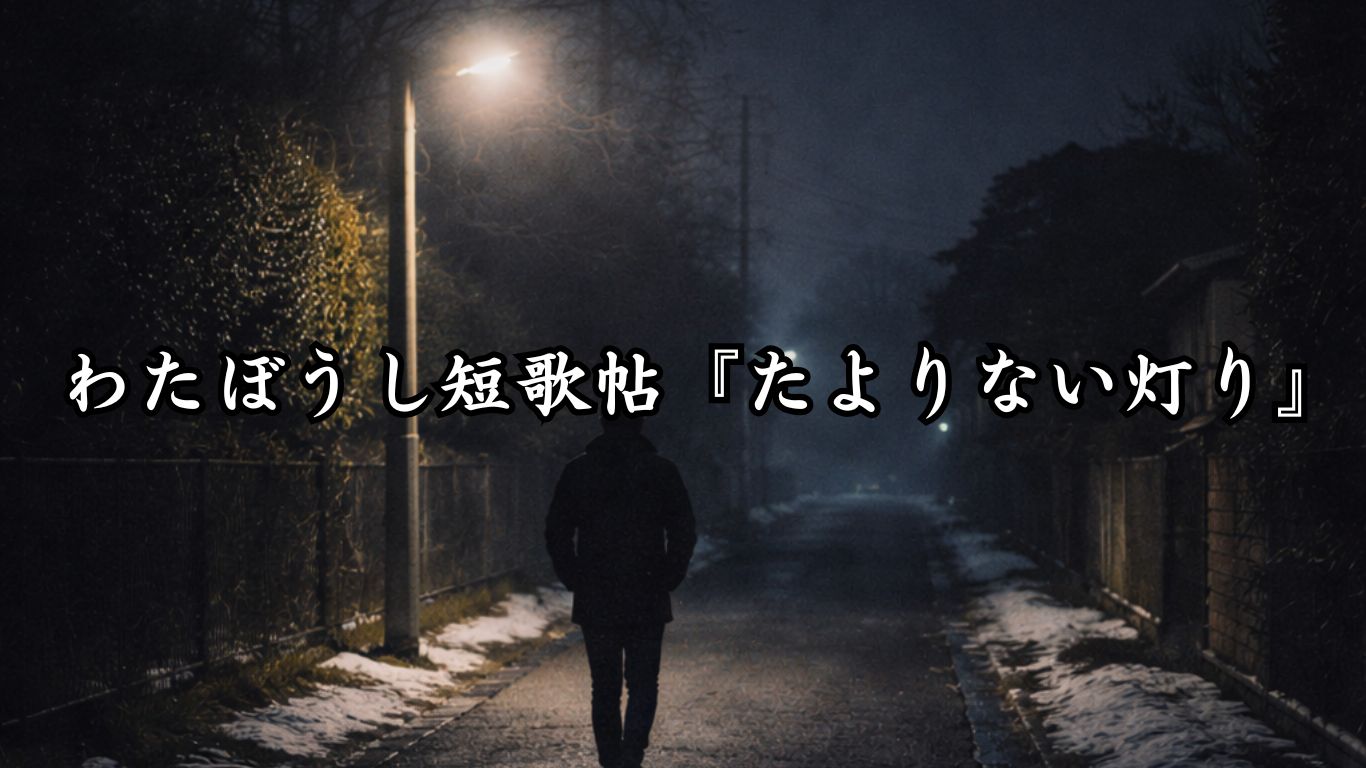 わたぼうし短歌帖『たよりない灯り』タイトルイメージ画像