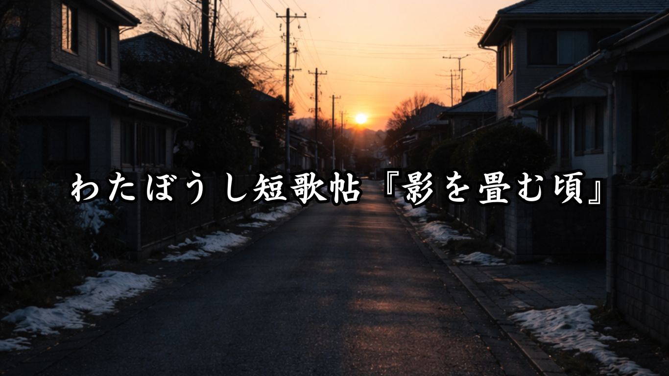 わたぼうし短歌帖『影を畳む頃』タイトルイメージ画像