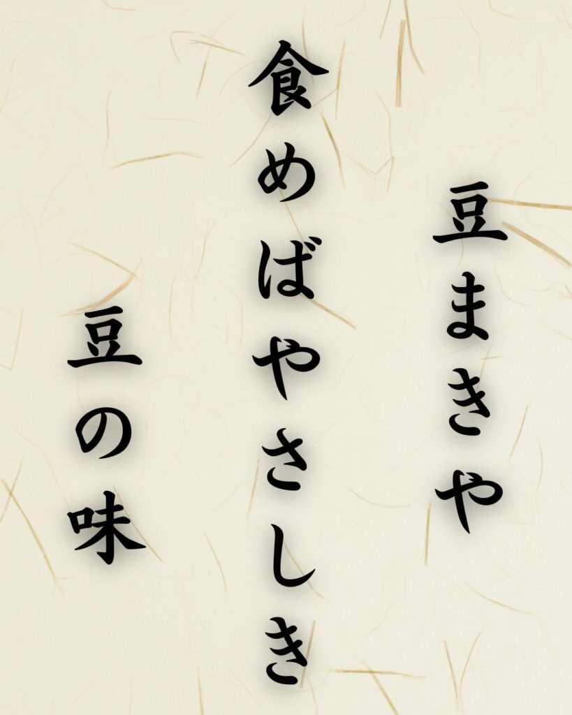 末吉俳句日記「豆まきや 食めばやさしき 豆の味」俳句テキスト画像