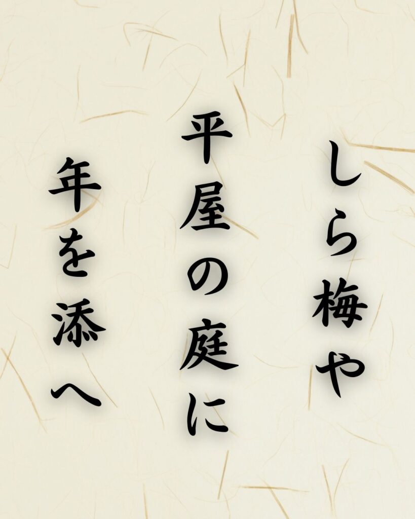 末吉俳句日記「しら梅や　平屋の庭に　年を添へ」俳句イメージ画像