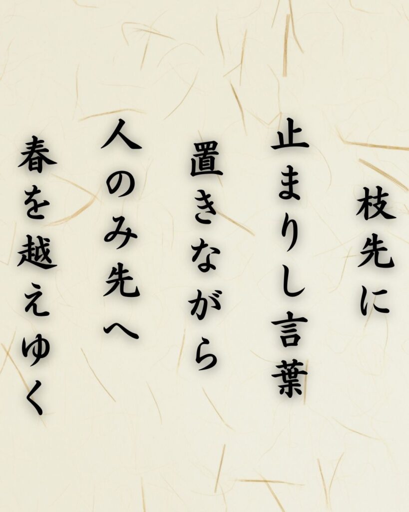 わたぼうし短歌帖「枝先に 止まりし言葉 置きながら
人のみ先へ 春を越えゆく」短歌テキスト画像