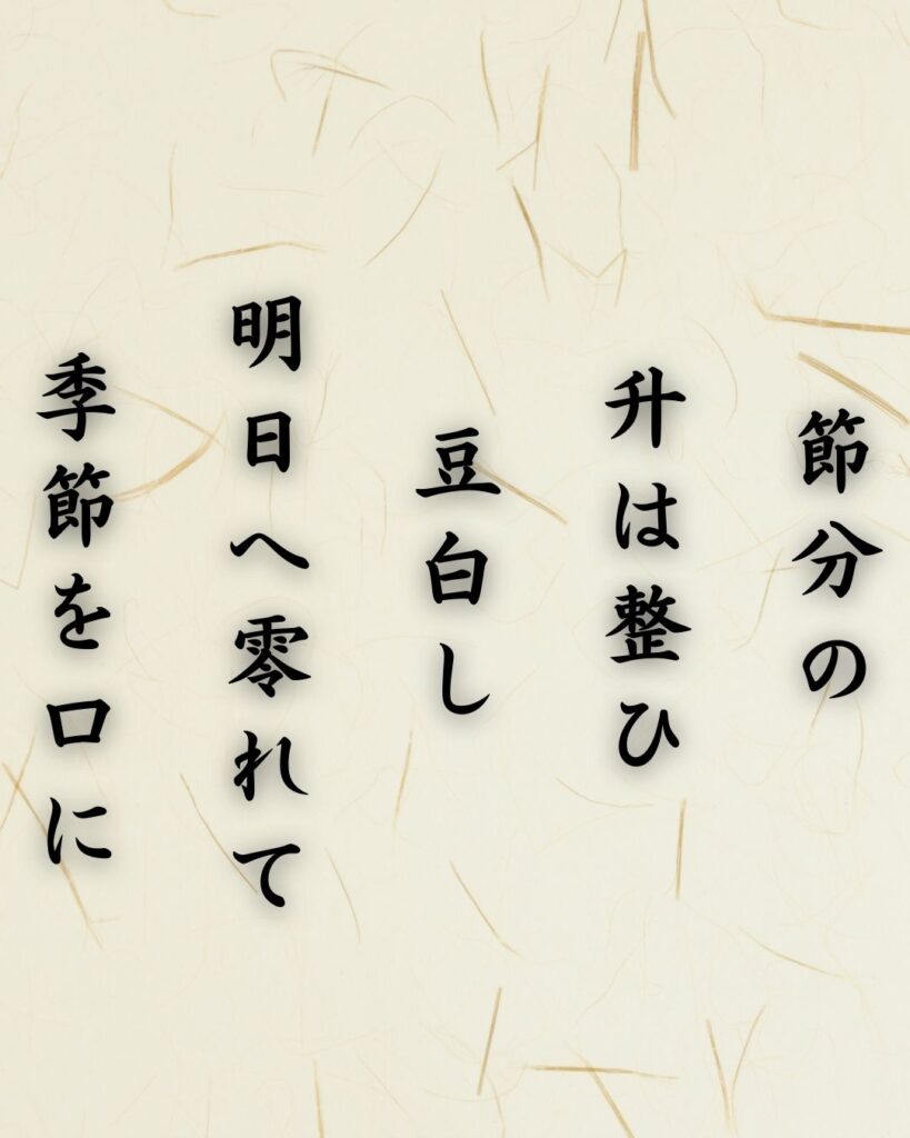 わたぼうし短歌帖「節分の 升は整ひ 豆白し
明日へ零れて 季節を口に」短歌テキスト画像