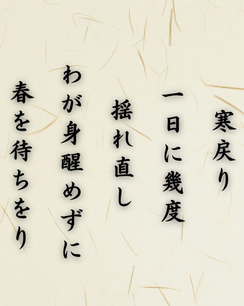 わたぼうし短歌帖「寒戻り　一日に幾度　揺れ直し
わが身醒めずに　春を待ちをり」短歌テキスト画像