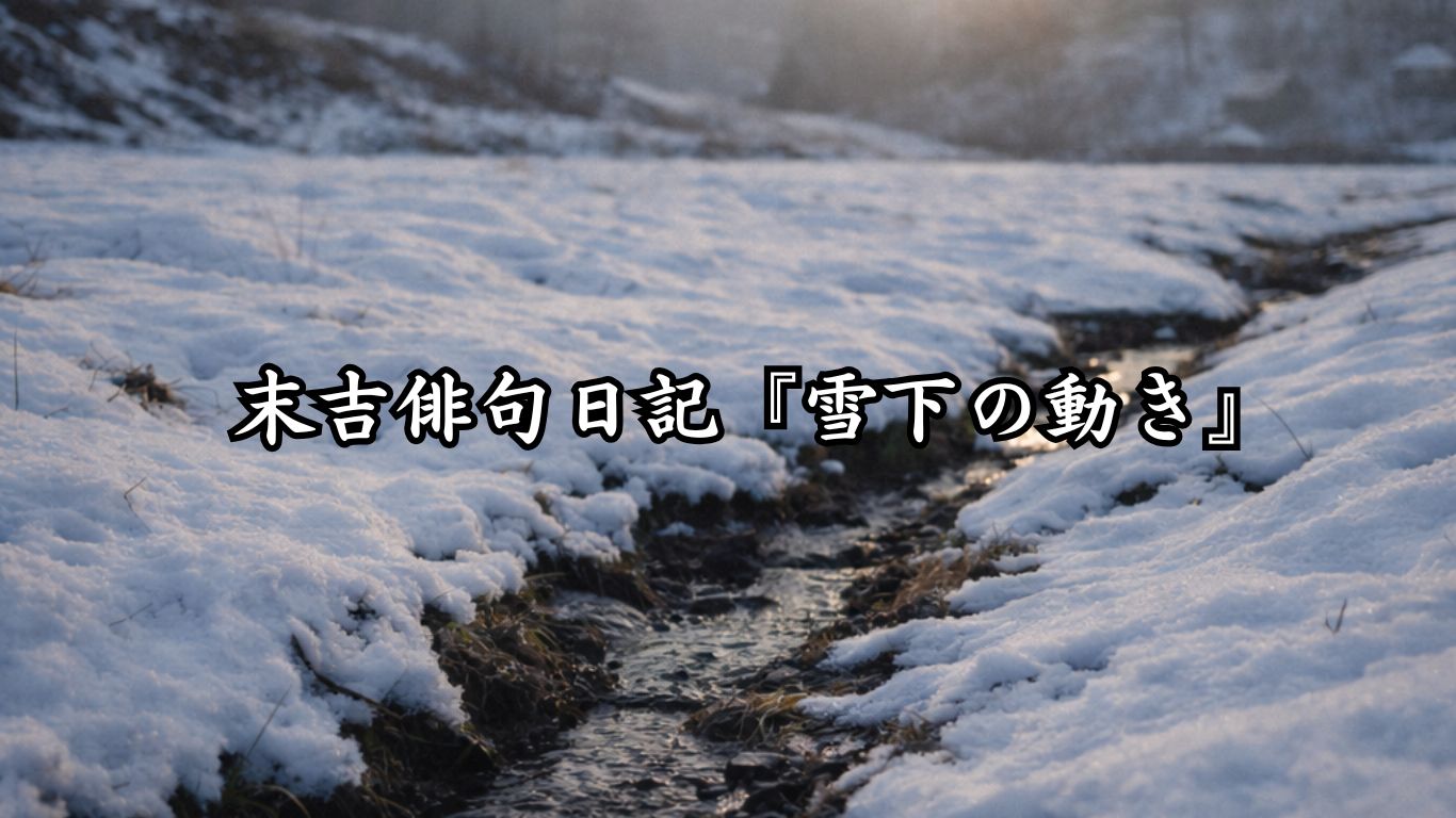 末吉俳句日記『雪下の動き』タイトルイメージ