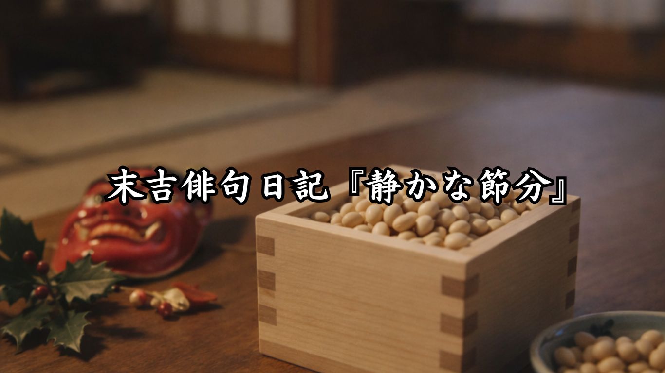 末吉俳句日記『静かな節分』タイトルイメージ