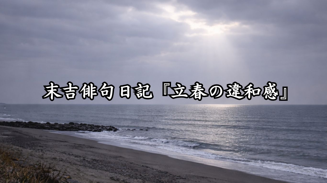 末吉俳句日記『立春の違和感』タイトルイメージ
