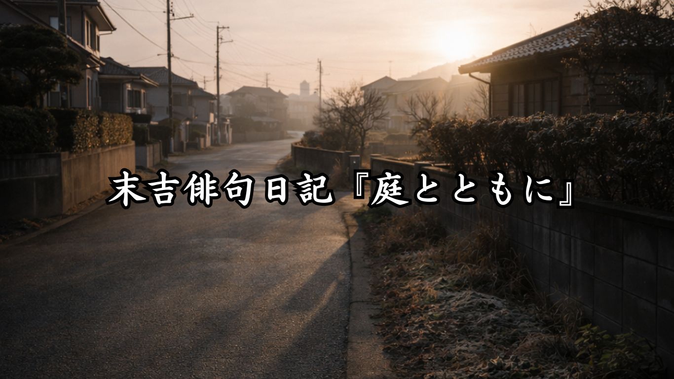 末吉俳句日記『寒暖に身を合わせる』タイトルイメージ