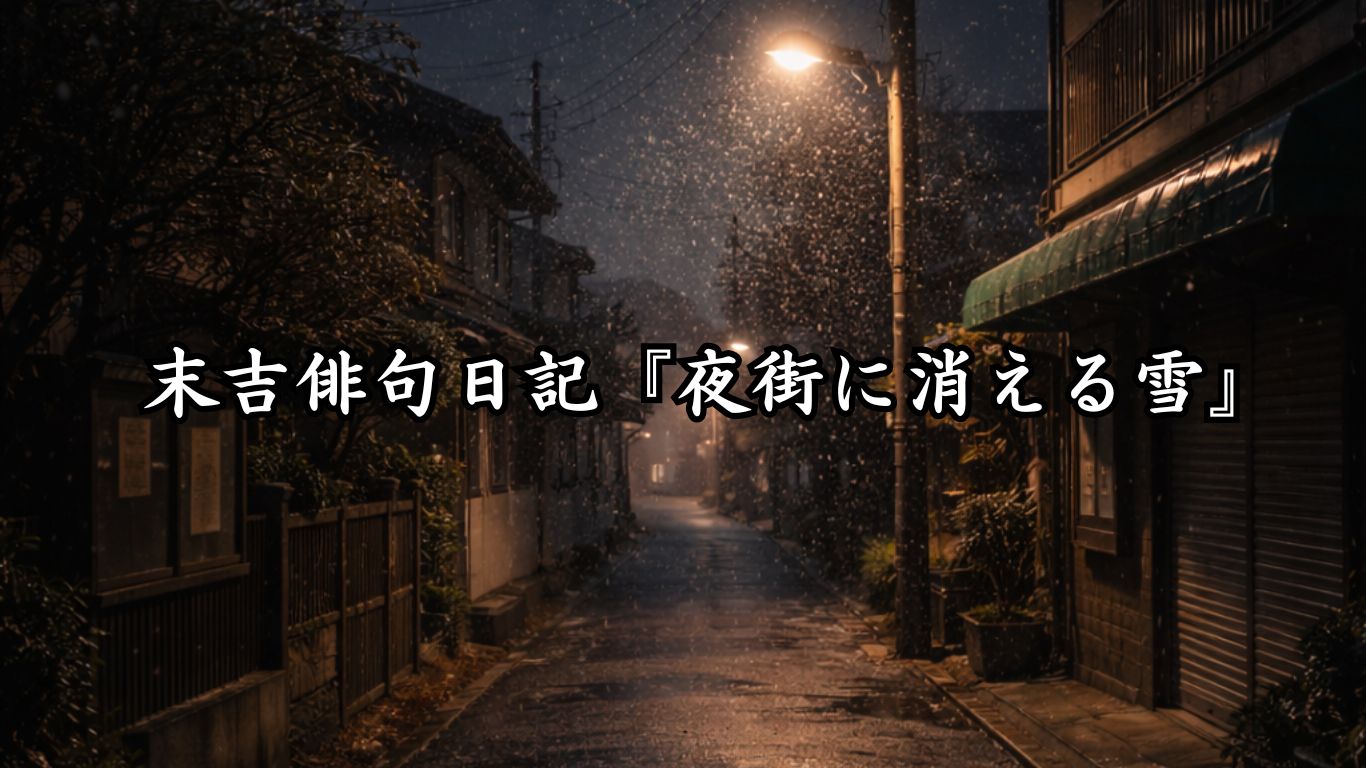 末吉俳句日記『夜街に消える雪』タイトルイメージ