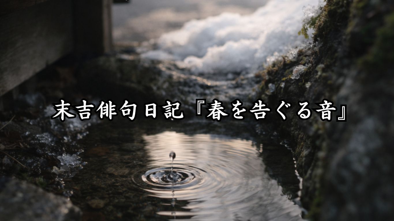 末吉俳句日記『春を告ぐる音』タイトルイメージ