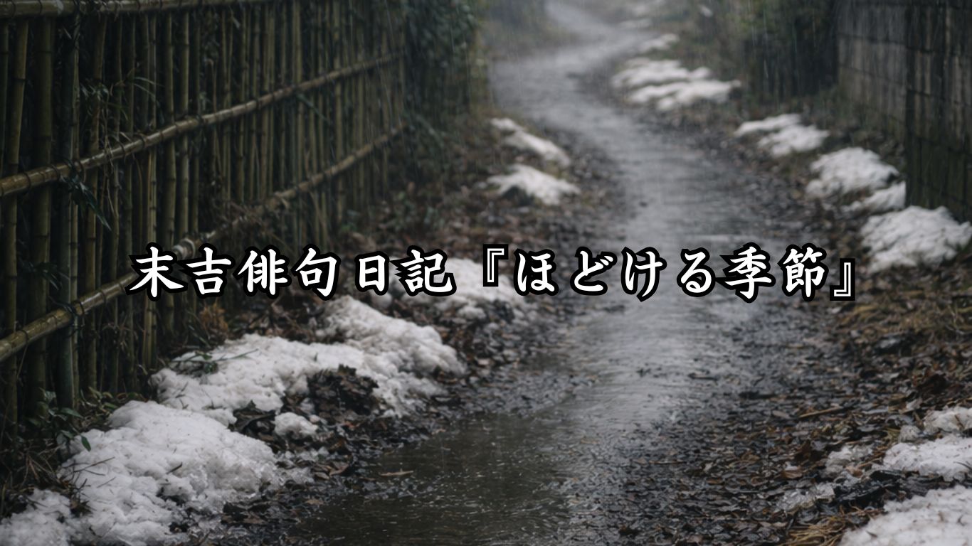 末吉俳句日記『ほどける季節』タイトルイメージ