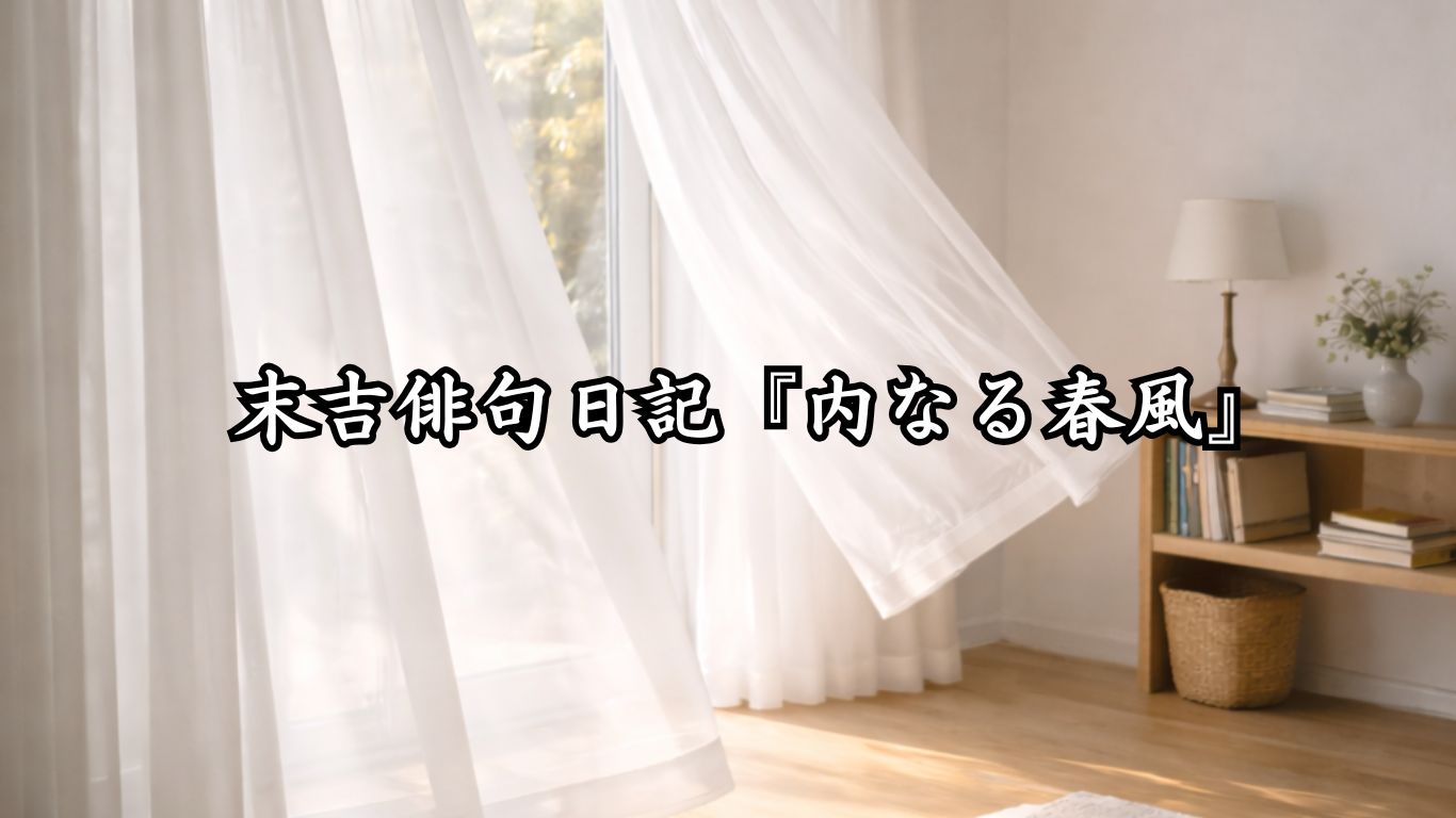 末吉俳句日記『内なる春風』タイトルイメージ