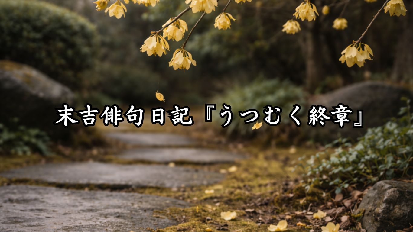 末吉俳句日記『うつむく終章』タイトルイメージ