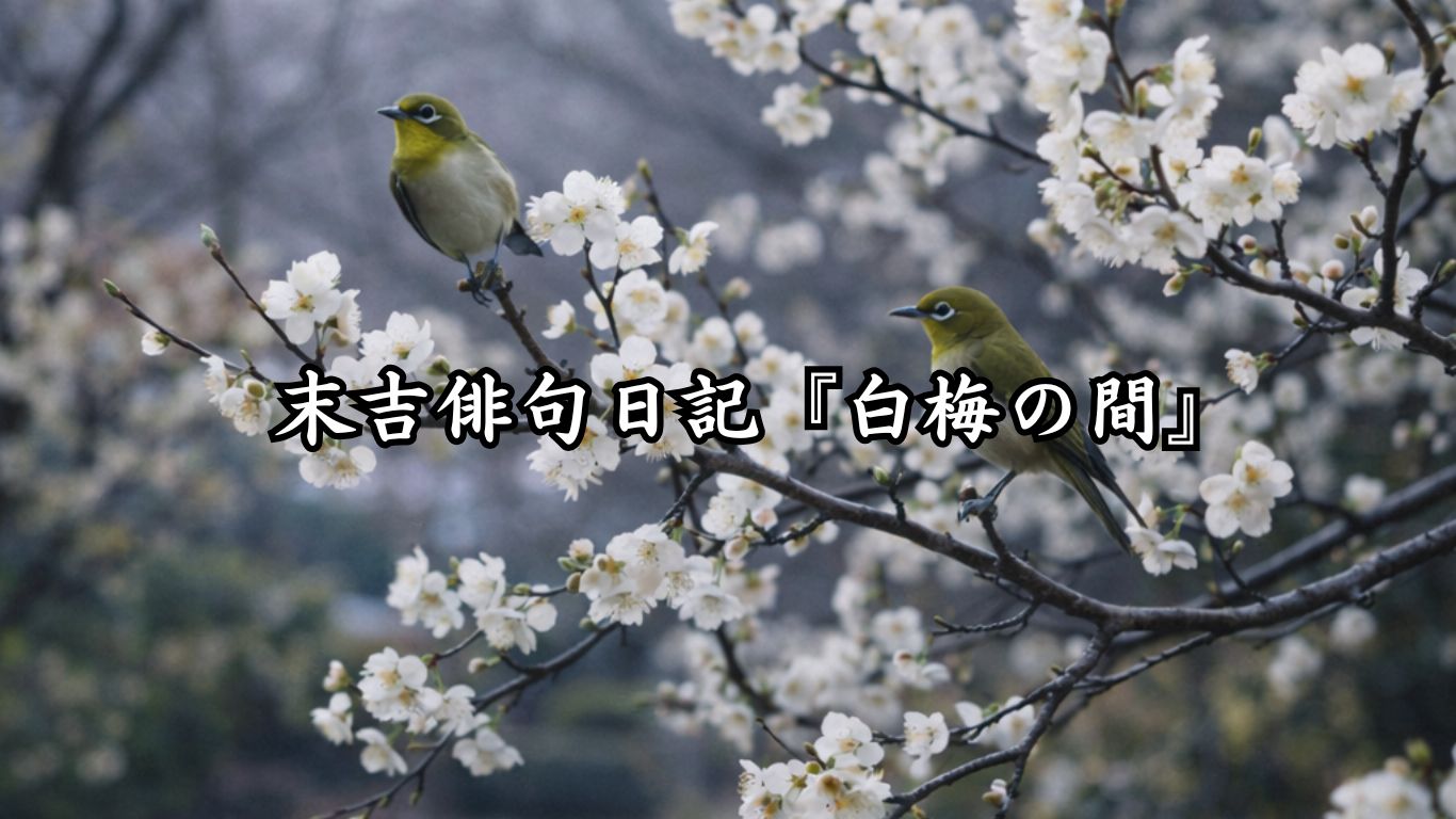 末吉俳句日記『白梅の間』タイトルイメージ