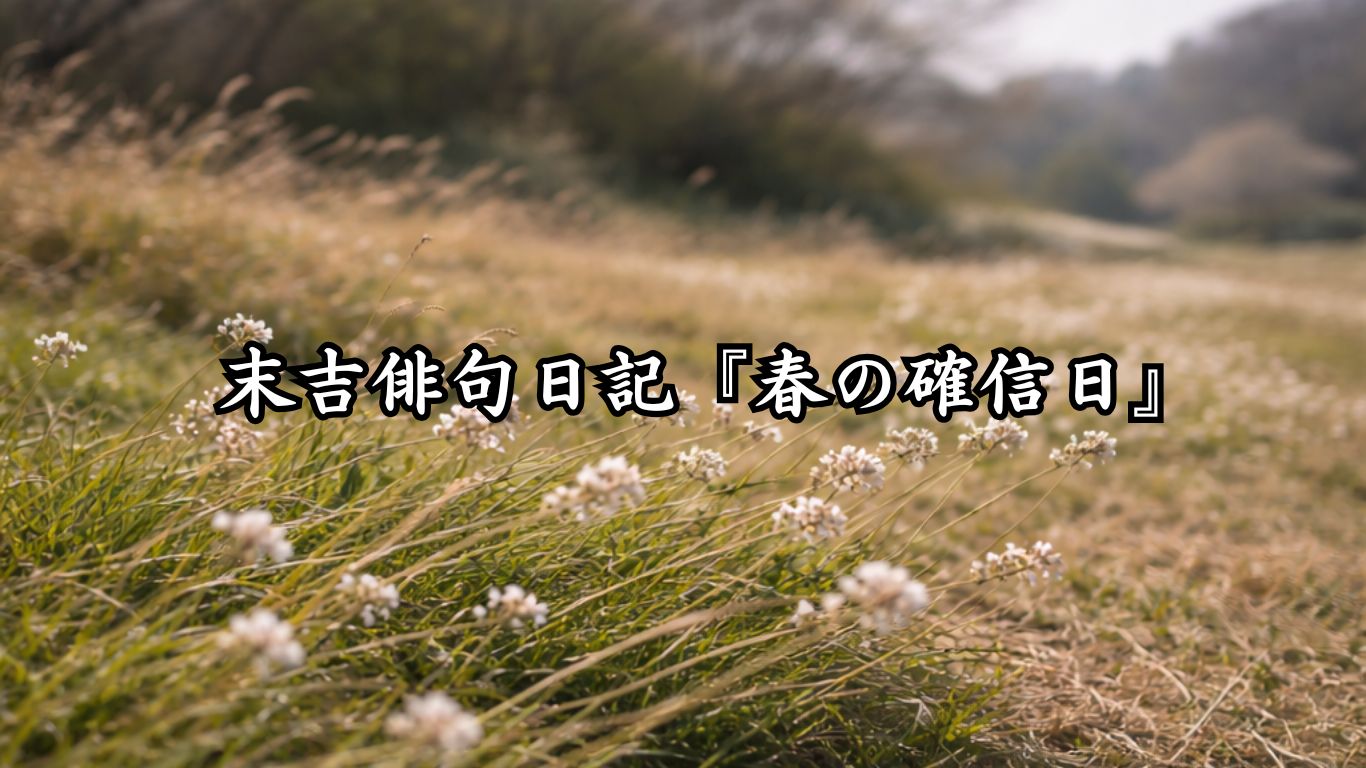 末吉俳句日記『春の確信日』タイトルイメージ