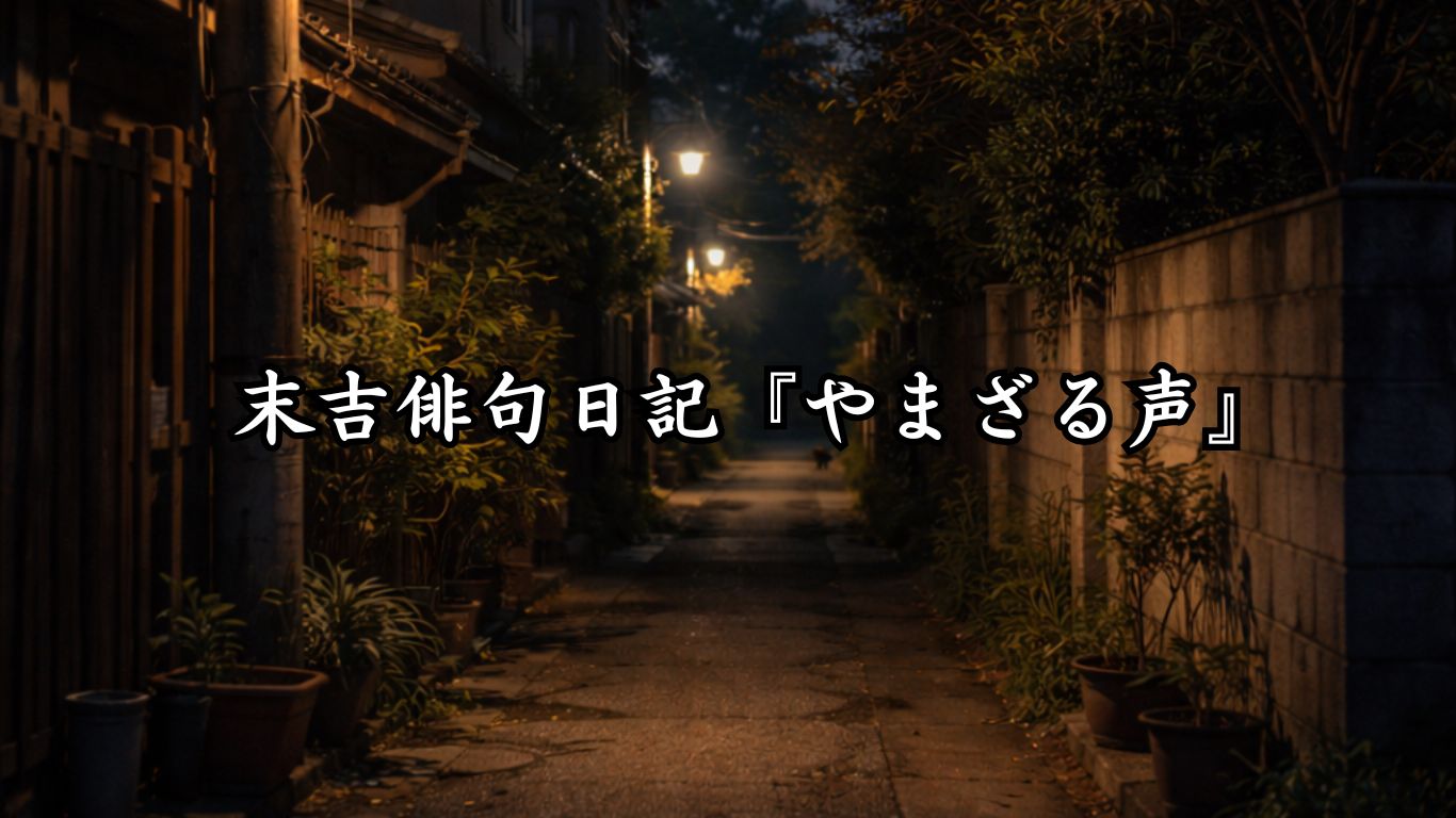末吉俳句日記『やまざる声』タイトルイメージ