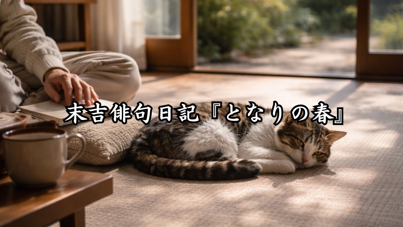 末吉俳句日記『となりの春』タイトルイメージ