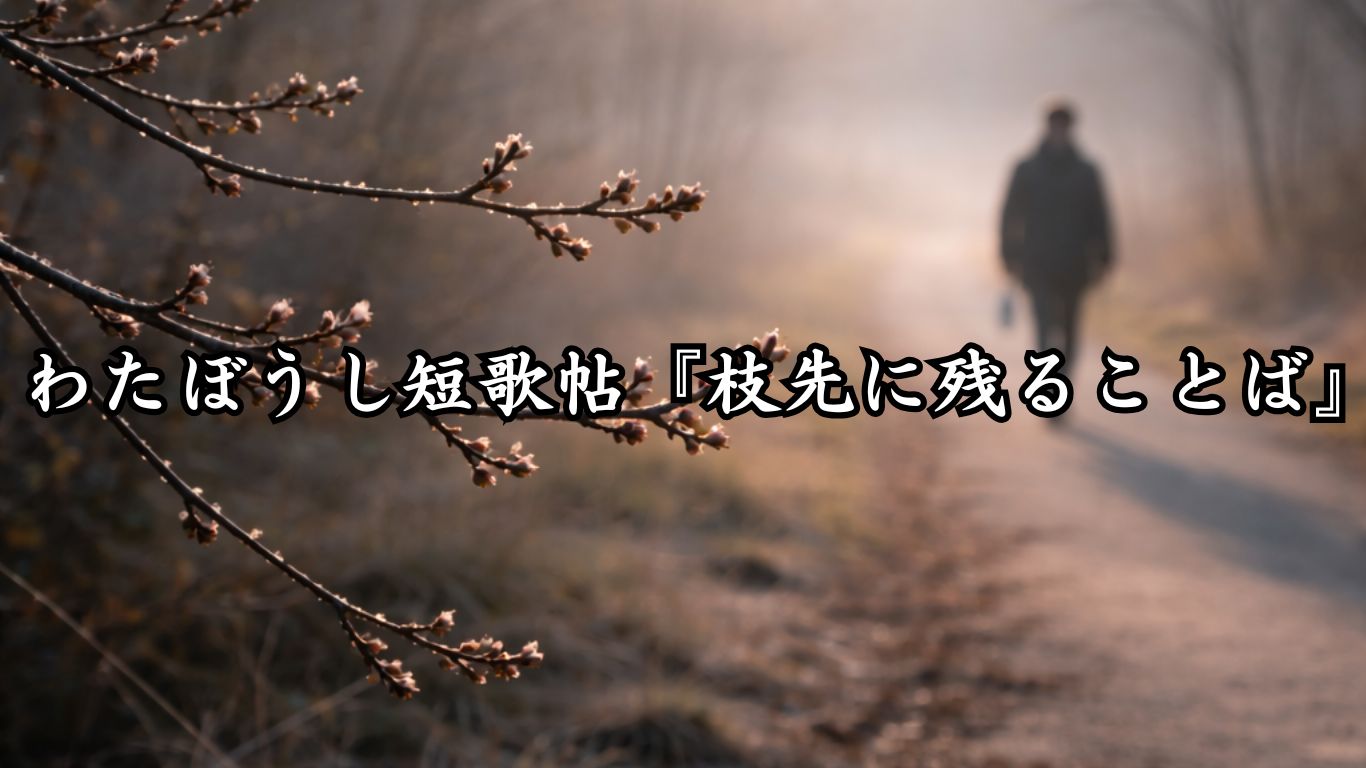 わたぼうし短歌帖『枝先に残ることば』タイトルイメージ画像