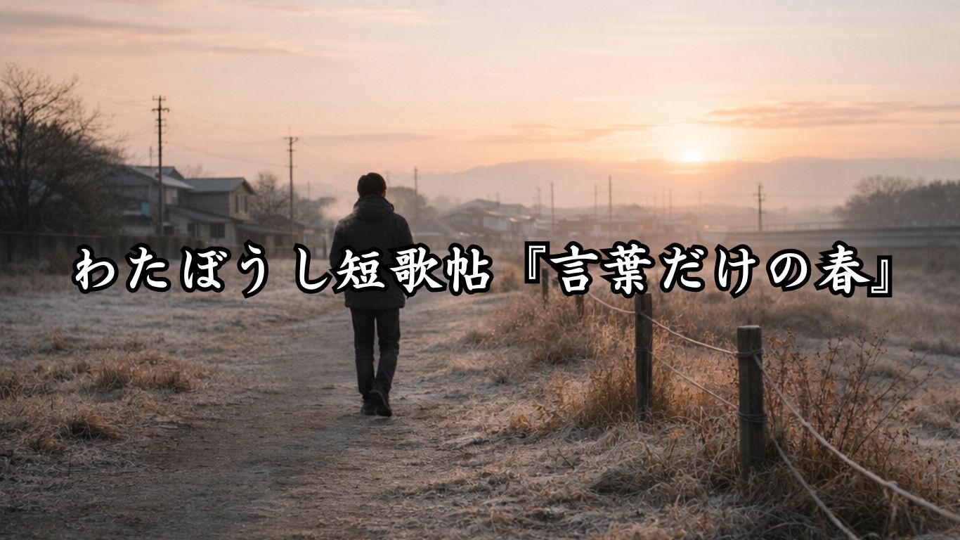 わたぼうし短歌帖『言葉だけの春』タイトルイメージ画像
