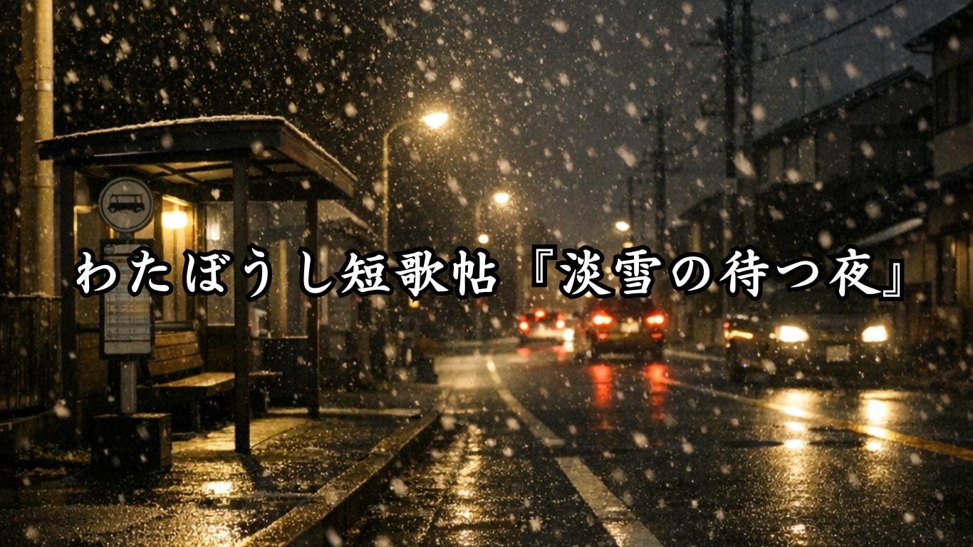 わたぼうし短歌帖『淡雪の待つ夜』タイトルイメージ画像
