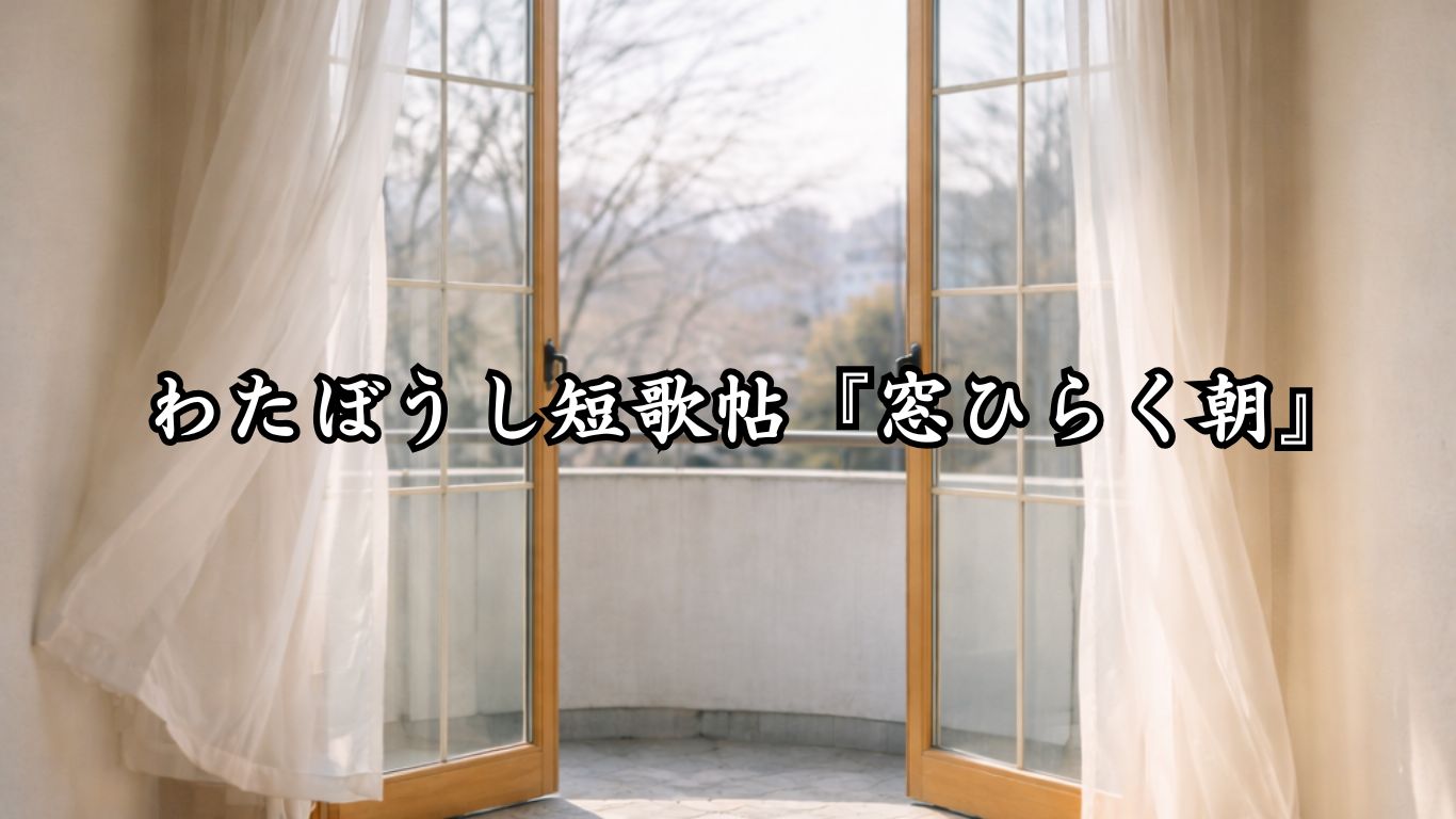 わたぼうし短歌帖『窓ひらく朝』タイトルイメージ画像