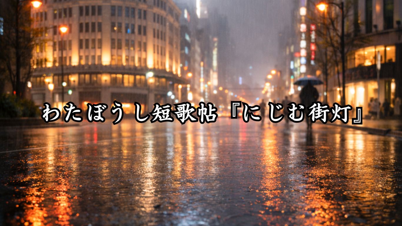 わたぼうし短歌帖『にじむ街灯』タイトルイメージ画像