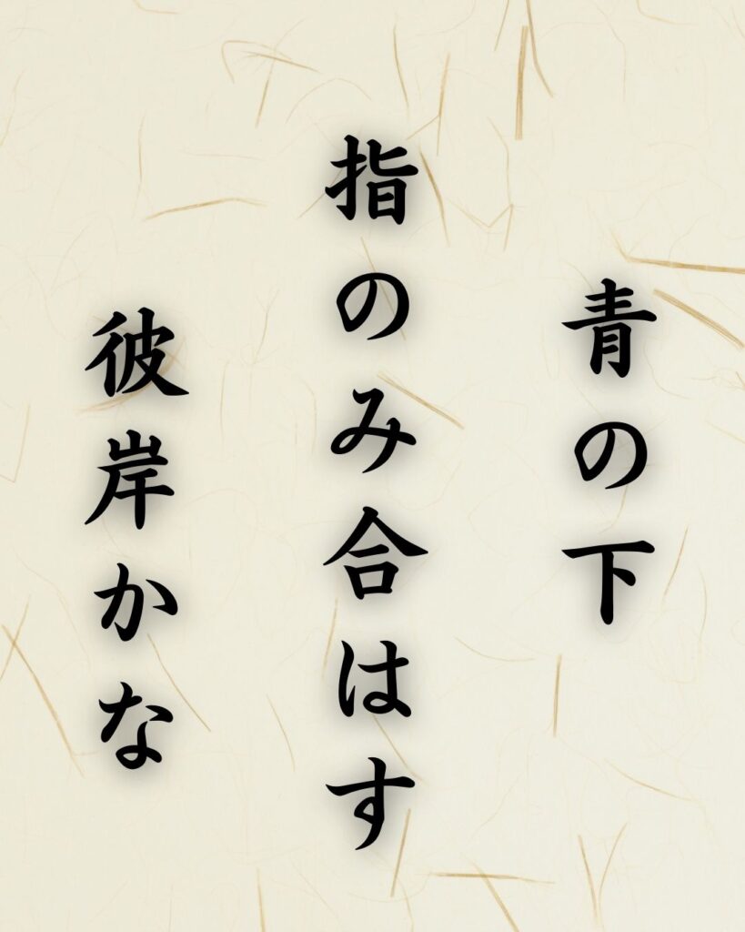 末吉俳句日記「青の下　指のみ合はす　彼岸かな」俳句テキスト画像