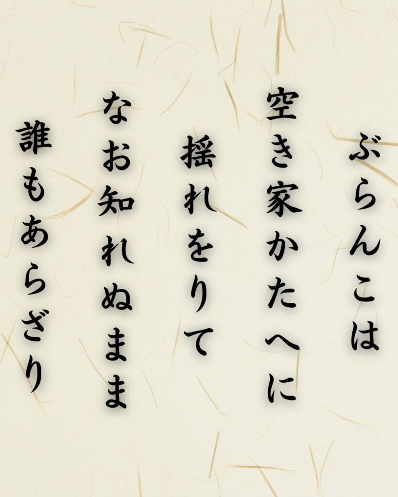 わたぼうし短歌帖「ぶらんこは 空き家かたへに 揺れをりて
なお知れぬまま 誰もあらざり」短歌テキスト画像