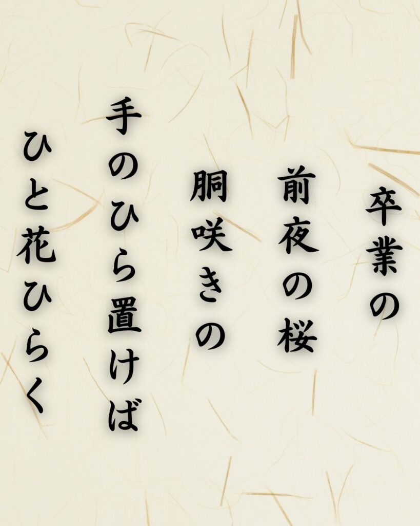 わたぼうし短歌帖「卒業の 前夜の桜 胴咲きの
手のひら置けば ひと花ひらく」短歌テキスト画像